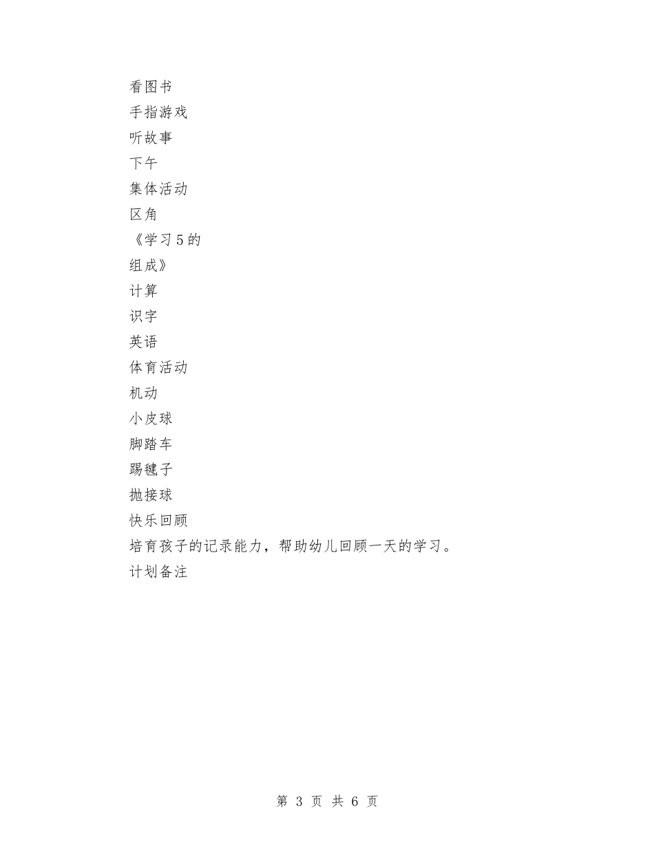 2024年幼儿园第一周工作计划表范文与2024年幼儿园第一学期工作总结范文汇编_第3页