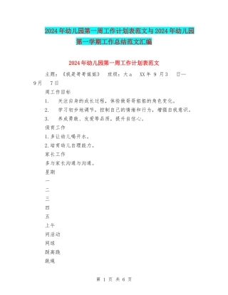 2024年幼儿园第一周工作计划表范文与2024年幼儿园第一学期工作总结范文汇编