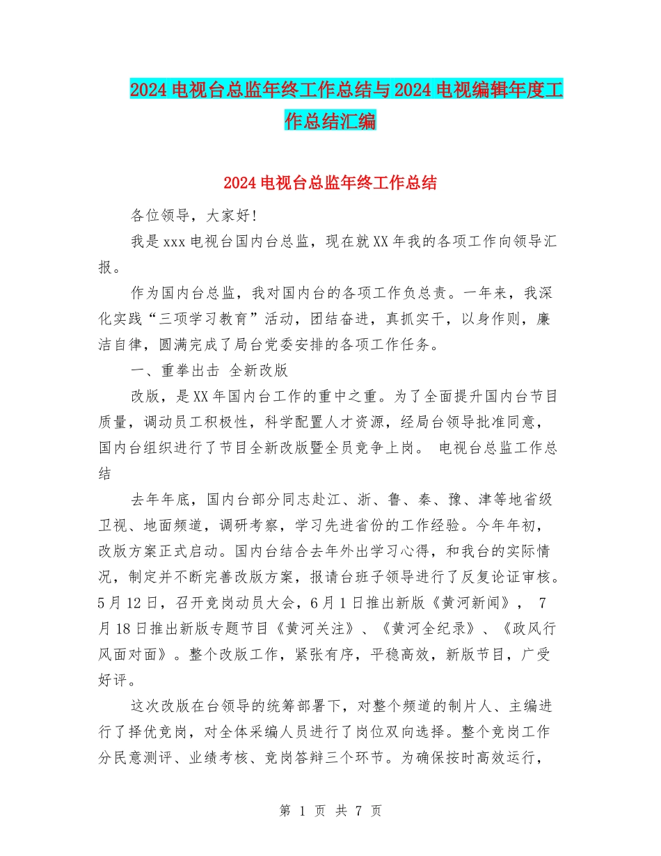 2024电视台总监年终工作总结与2024电视编辑年度工作总结汇编_第1页