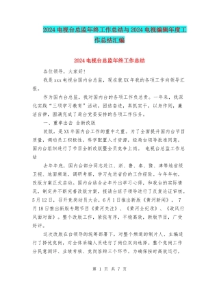 2024电视台总监年终工作总结与2024电视编辑年度工作总结汇编