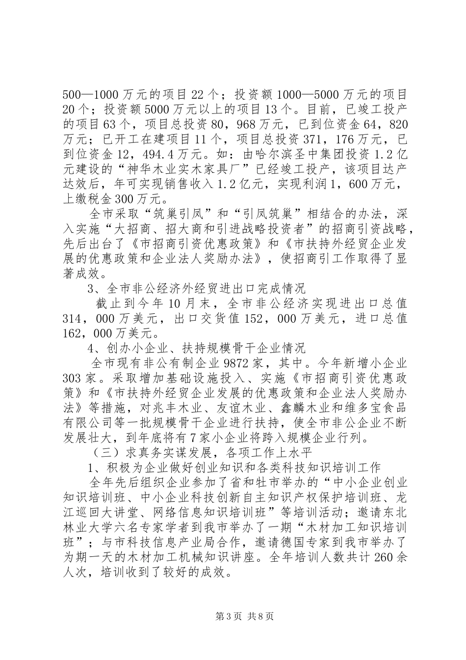 发改局中小企业科工作情况汇报_第3页