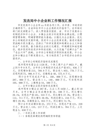 发改局中小企业科工作情况汇报
