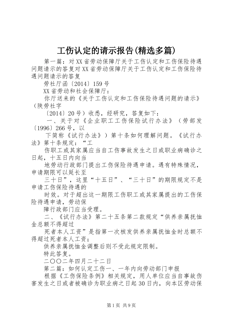 工伤认定的请示报告(精选多篇)_第1页