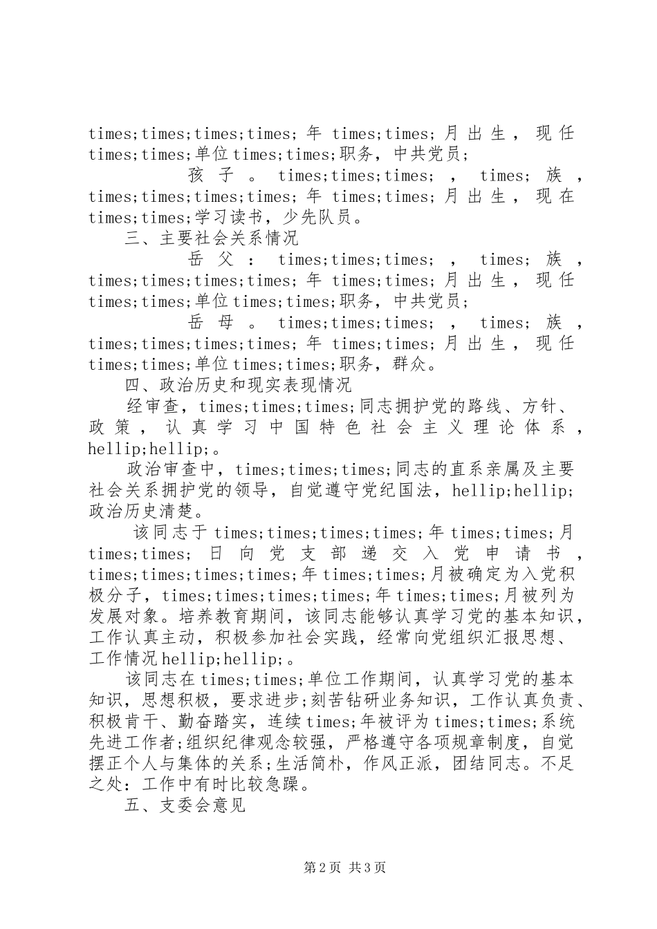 关于×××同志政治审查情况的报告范文_第2页