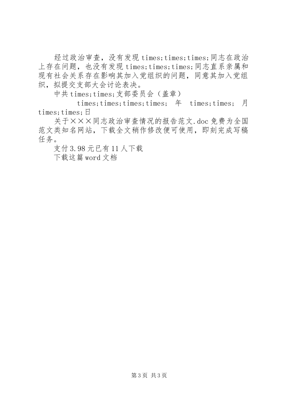 关于×××同志政治审查情况的报告范文_第3页