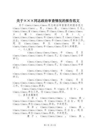 关于×××同志政治审查情况的报告范文