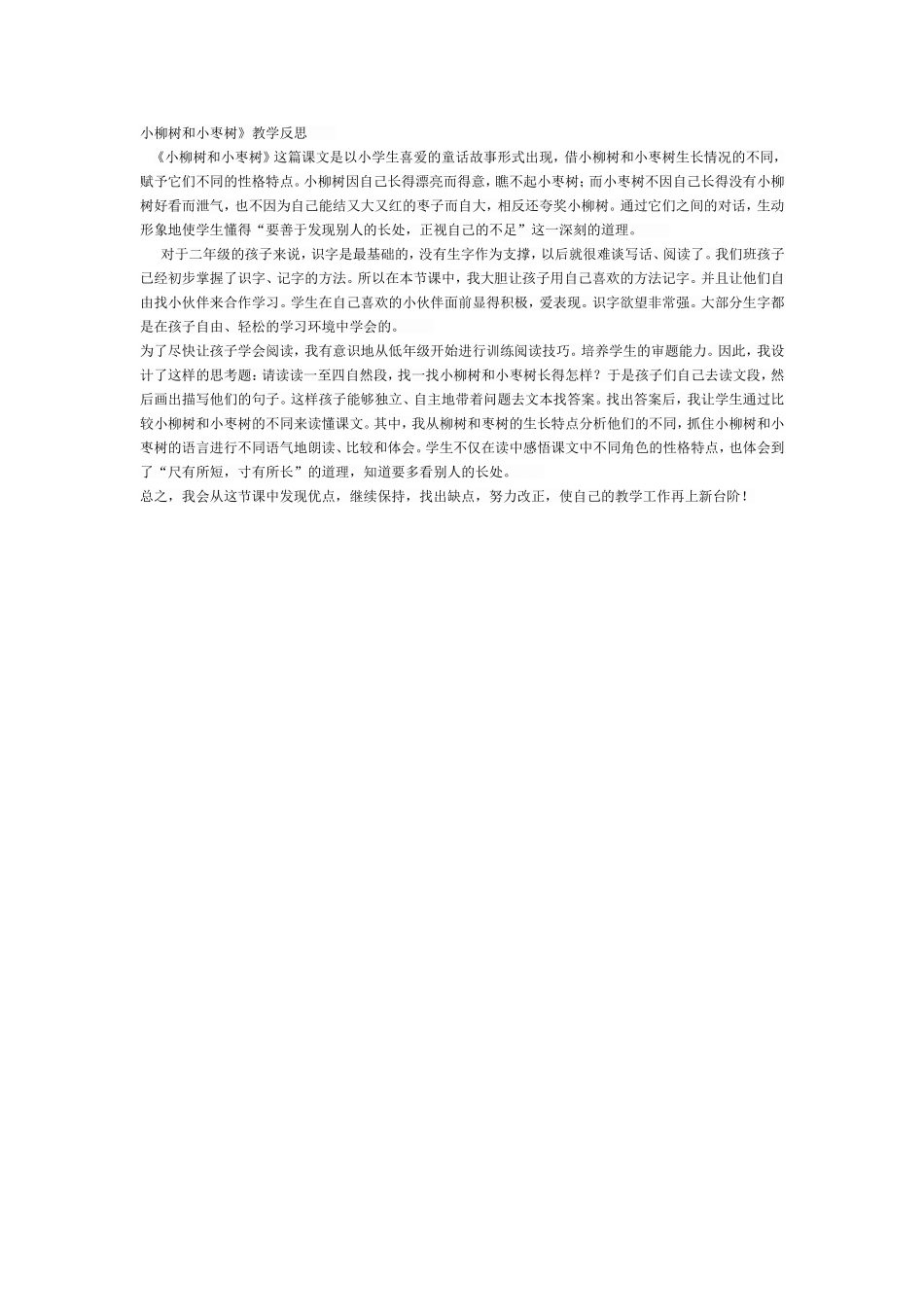 《小柳树和小枣树》教学反思_第1页