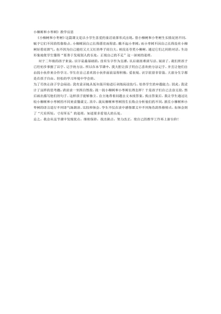 《小柳树和小枣树》教学反思