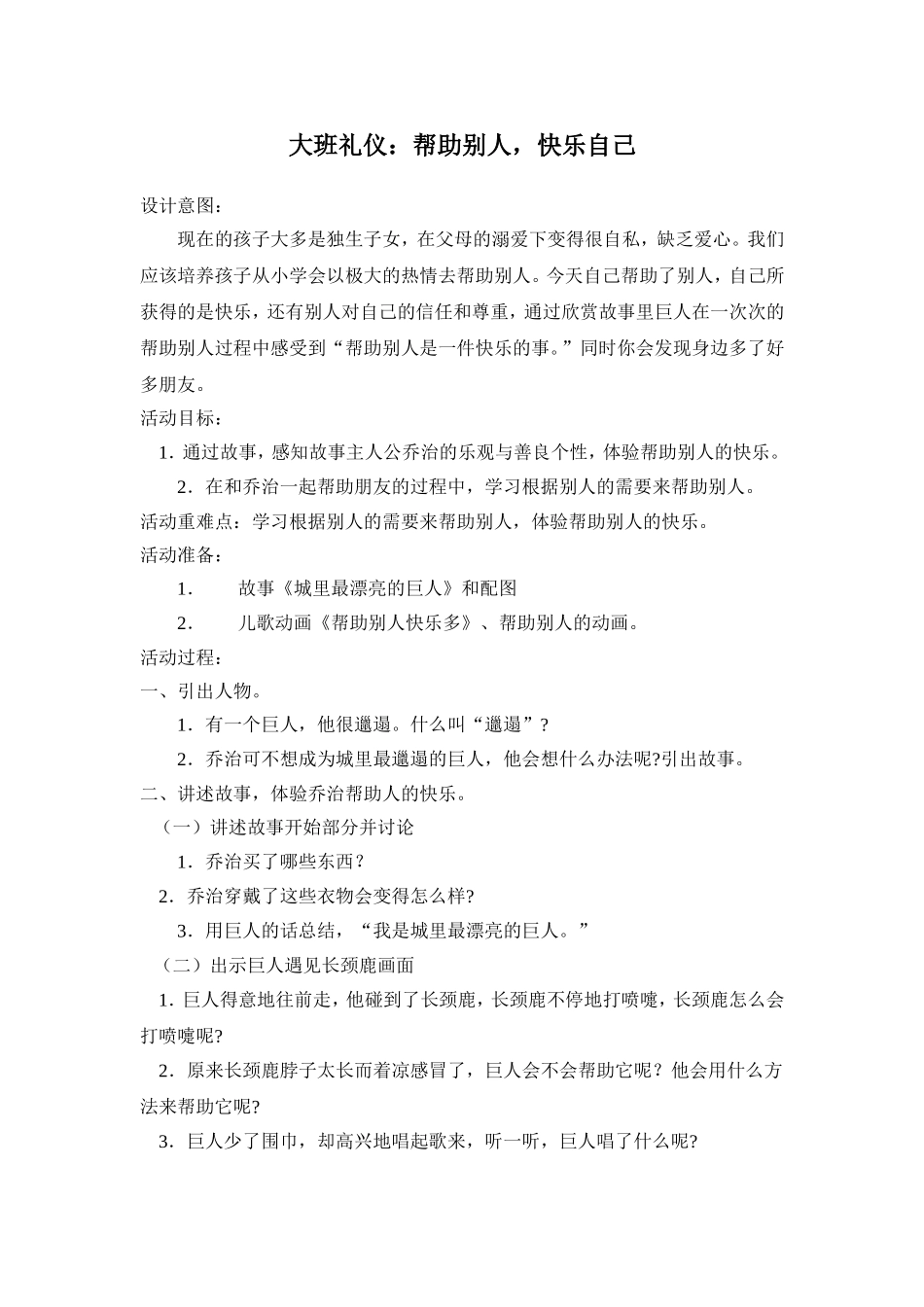 大班礼仪：帮助别人，快乐自己_第1页