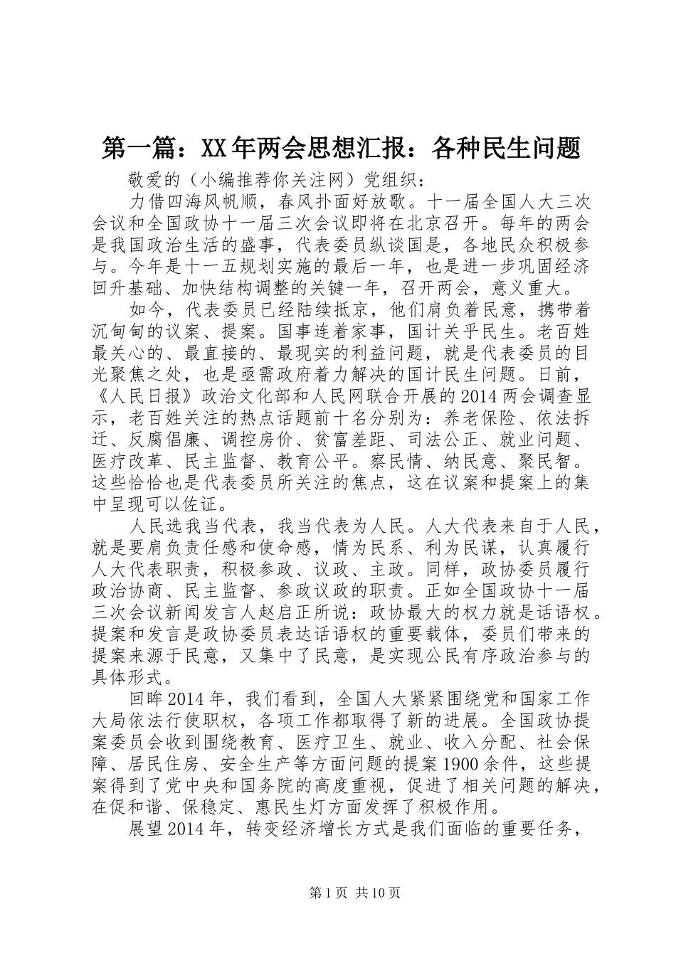 第一篇：XX年两会思想汇报：各种民生问题_第1页