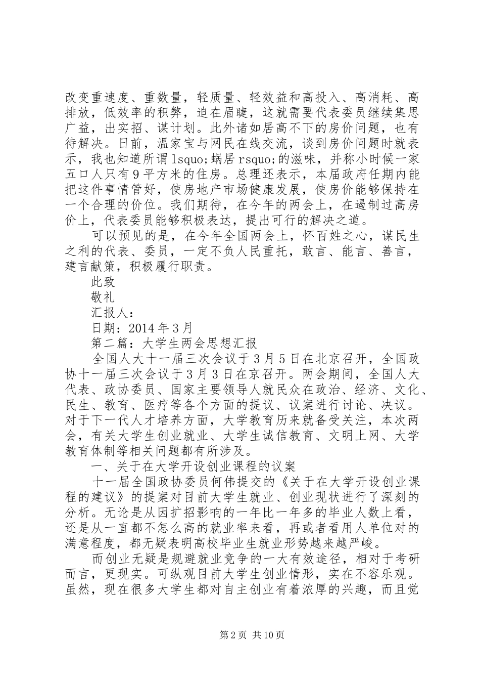 第一篇：XX年两会思想汇报：各种民生问题_第2页