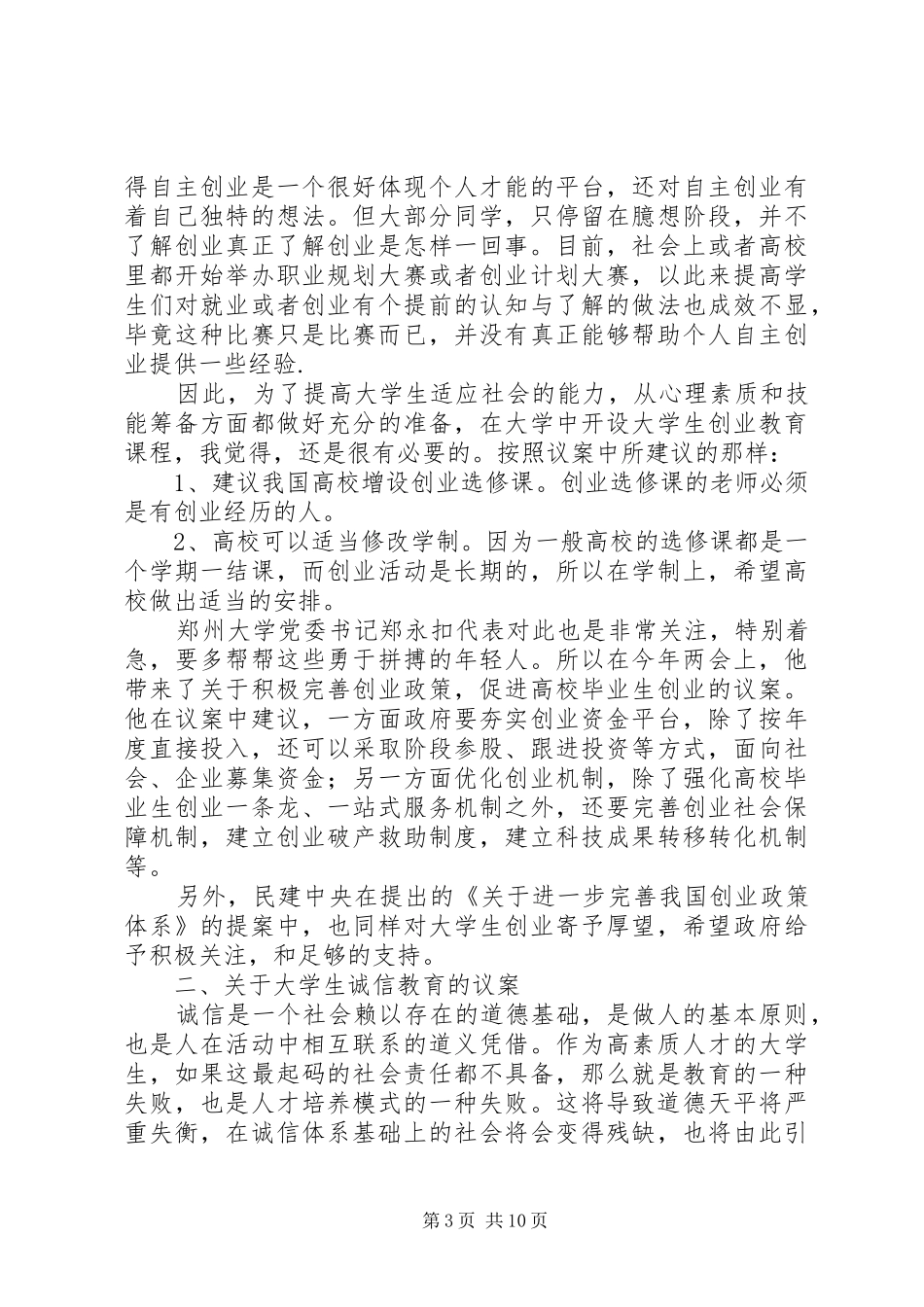第一篇：XX年两会思想汇报：各种民生问题_第3页