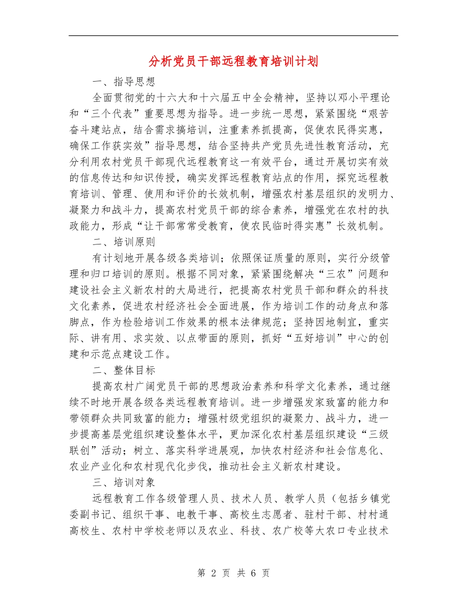 分析党员干部远程教育培训计划_第2页
