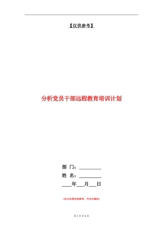 分析党员干部远程教育培训计划