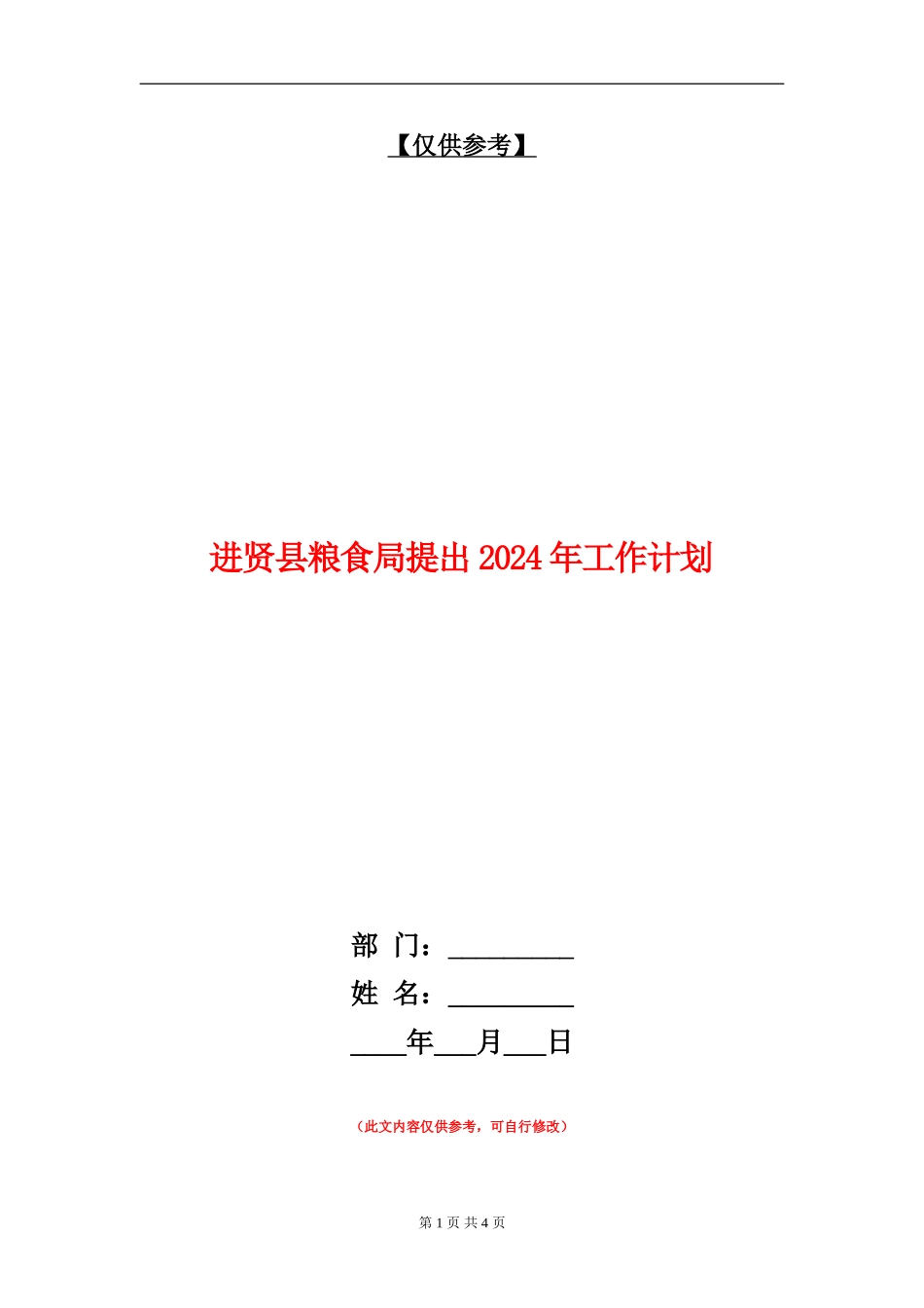 进贤县粮食局提出2024年工作计划_第1页