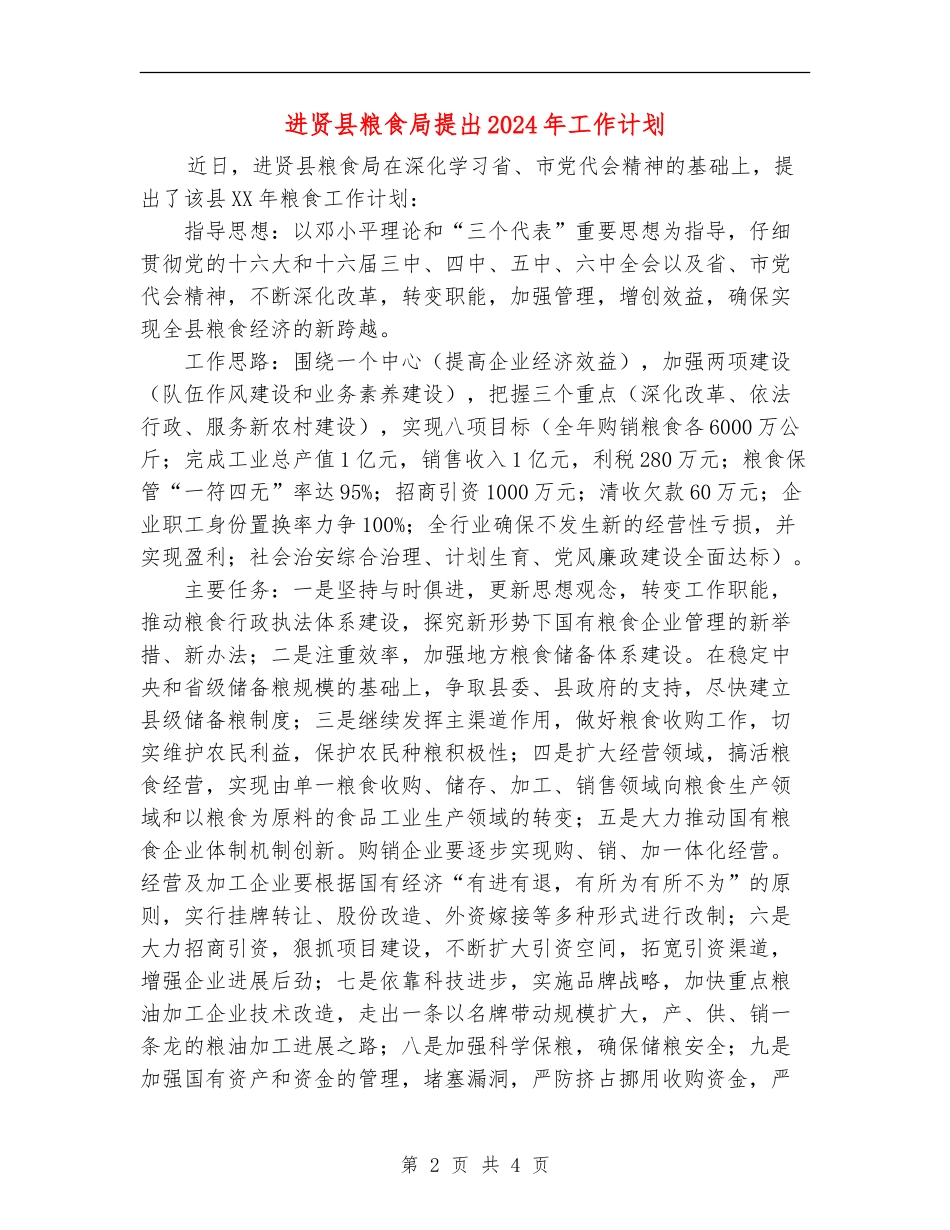 进贤县粮食局提出2024年工作计划_第2页
