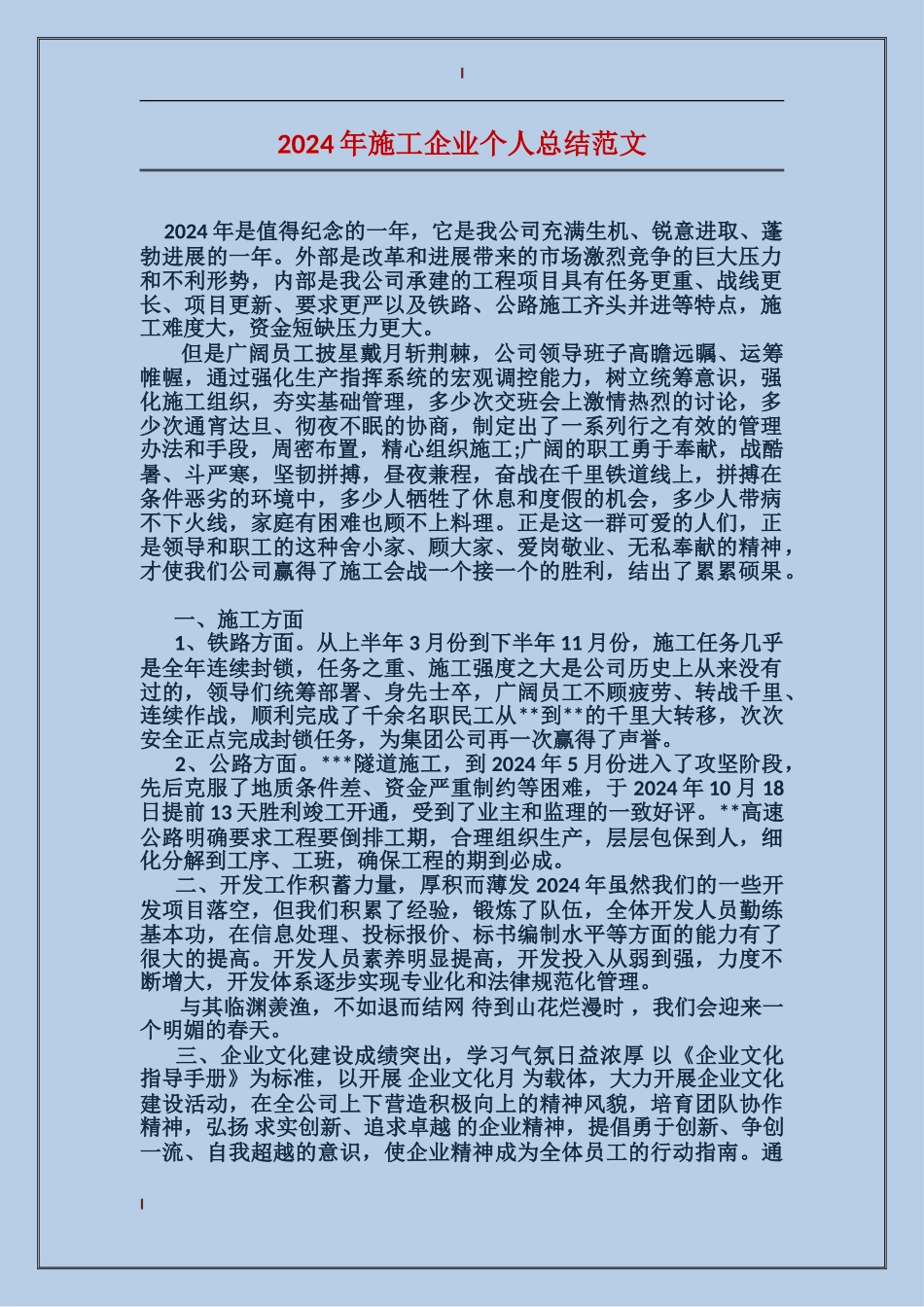 2024年施工企业个人总结范文_第1页
