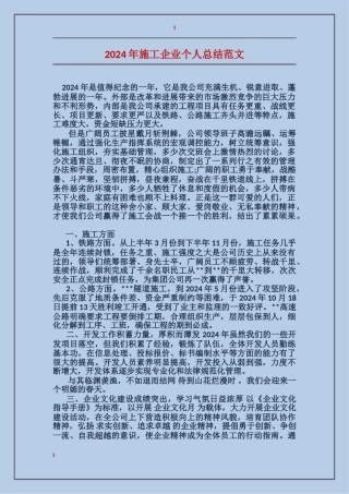 2024年施工企业个人总结范文