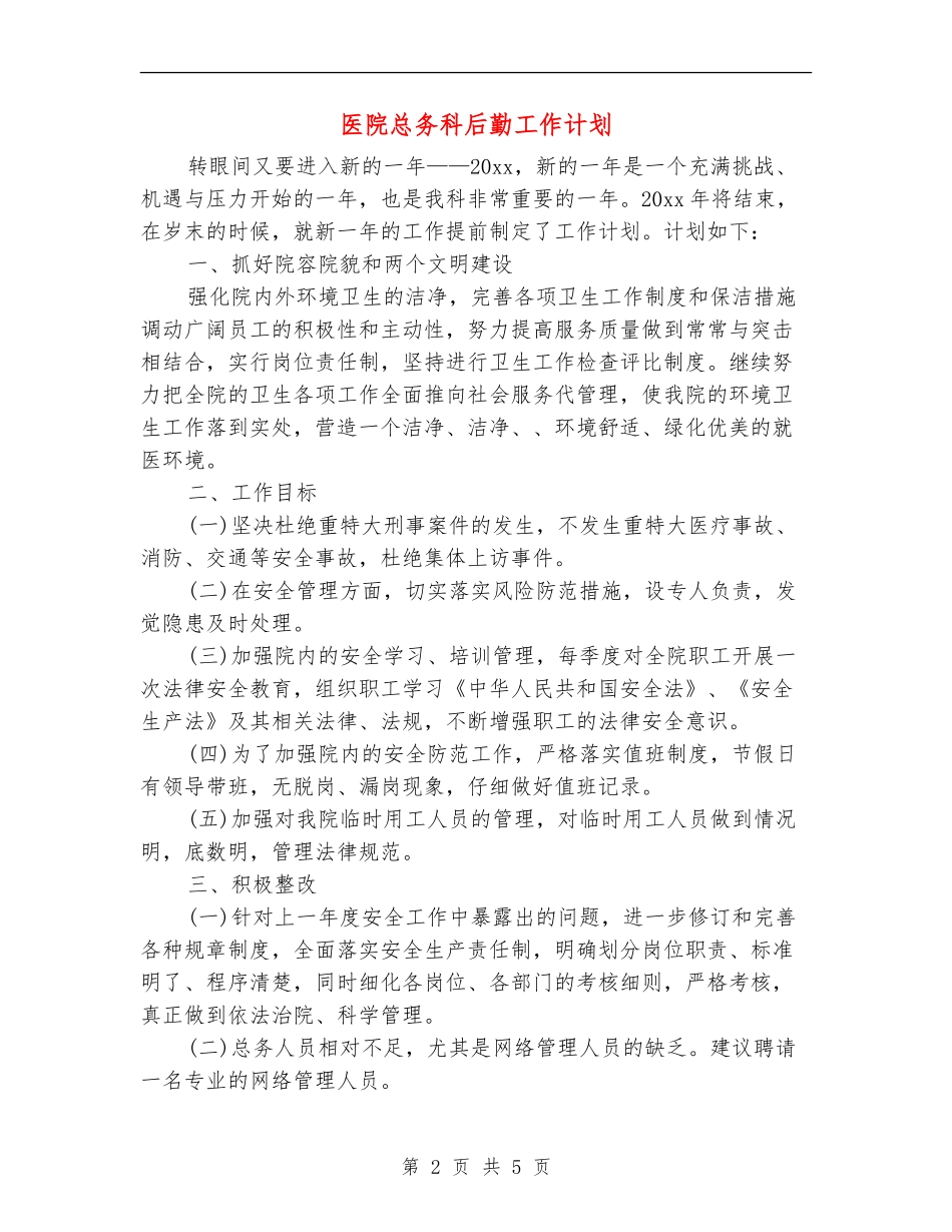 医院总务科后勤工作计划_第2页
