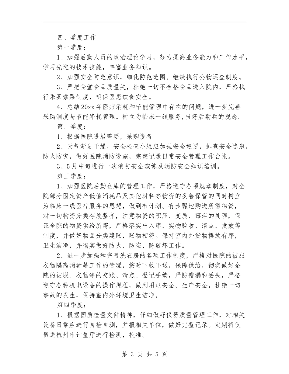 医院总务科后勤工作计划_第3页