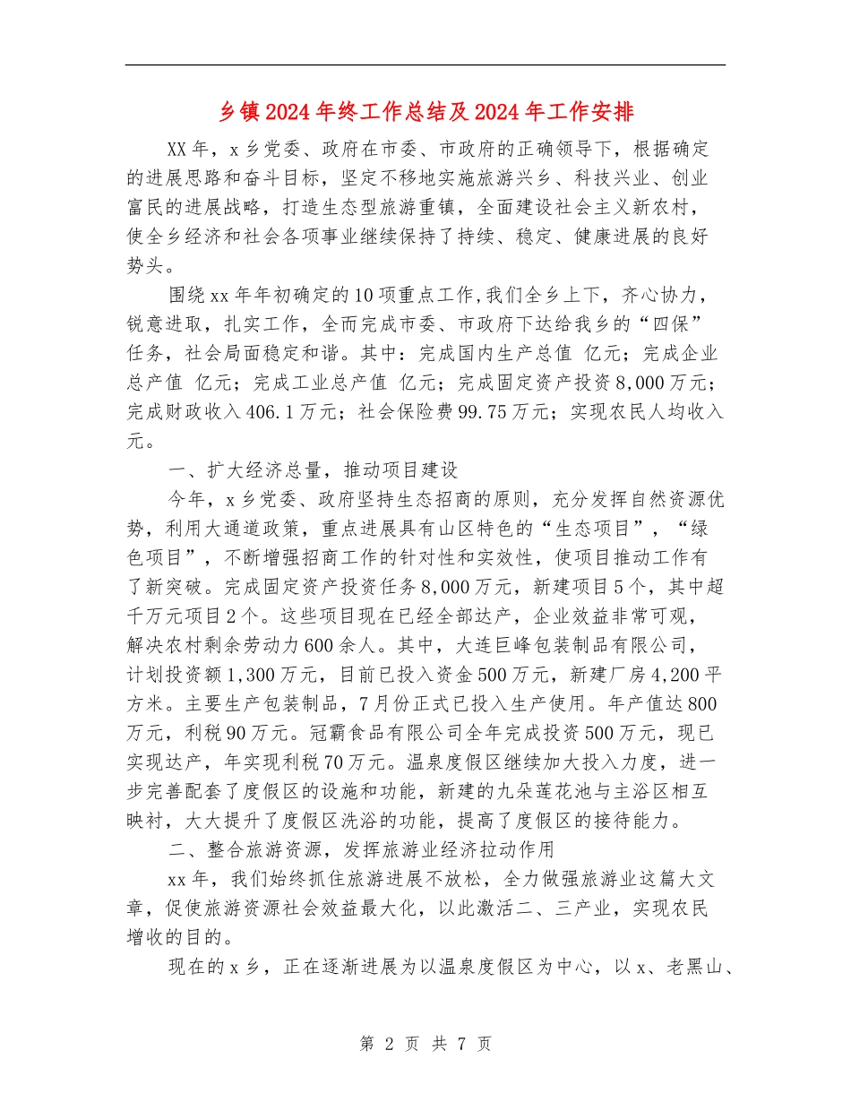 乡镇2024年终工作总结及2024年工作安排_第2页