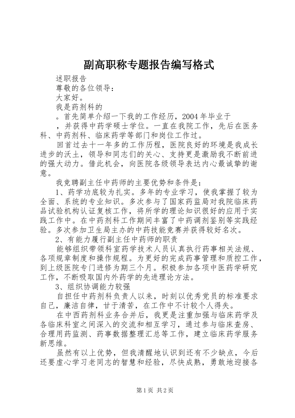 副高职称专题报告编写格式_第1页