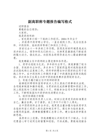 副高职称专题报告编写格式