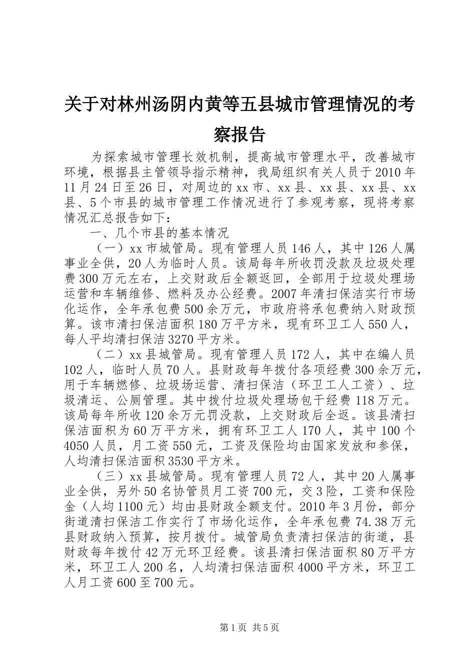关于对林州汤阴内黄等五县城市管理情况的考察报告_第1页