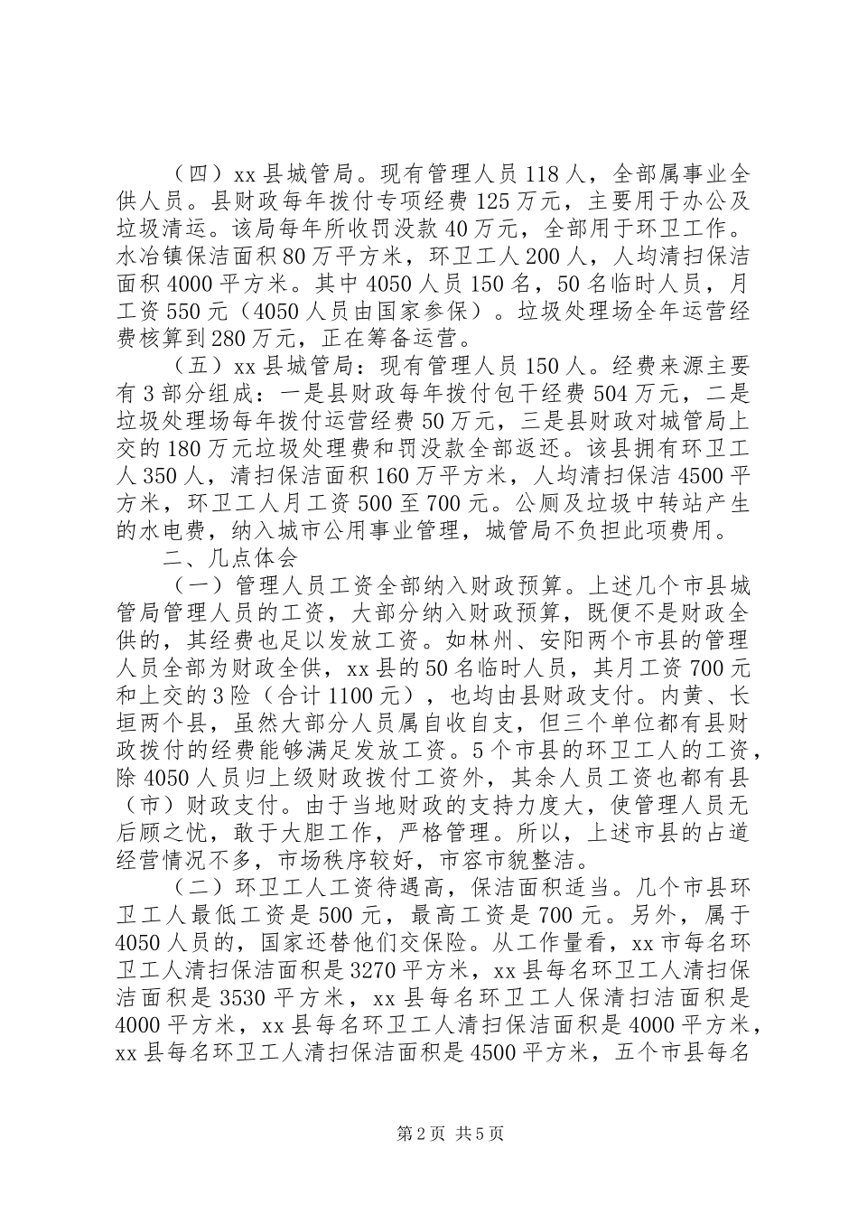 关于对林州汤阴内黄等五县城市管理情况的考察报告_第2页