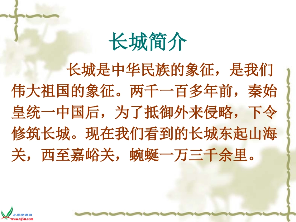 人教版四年级语文上册《长城》课件_第2页