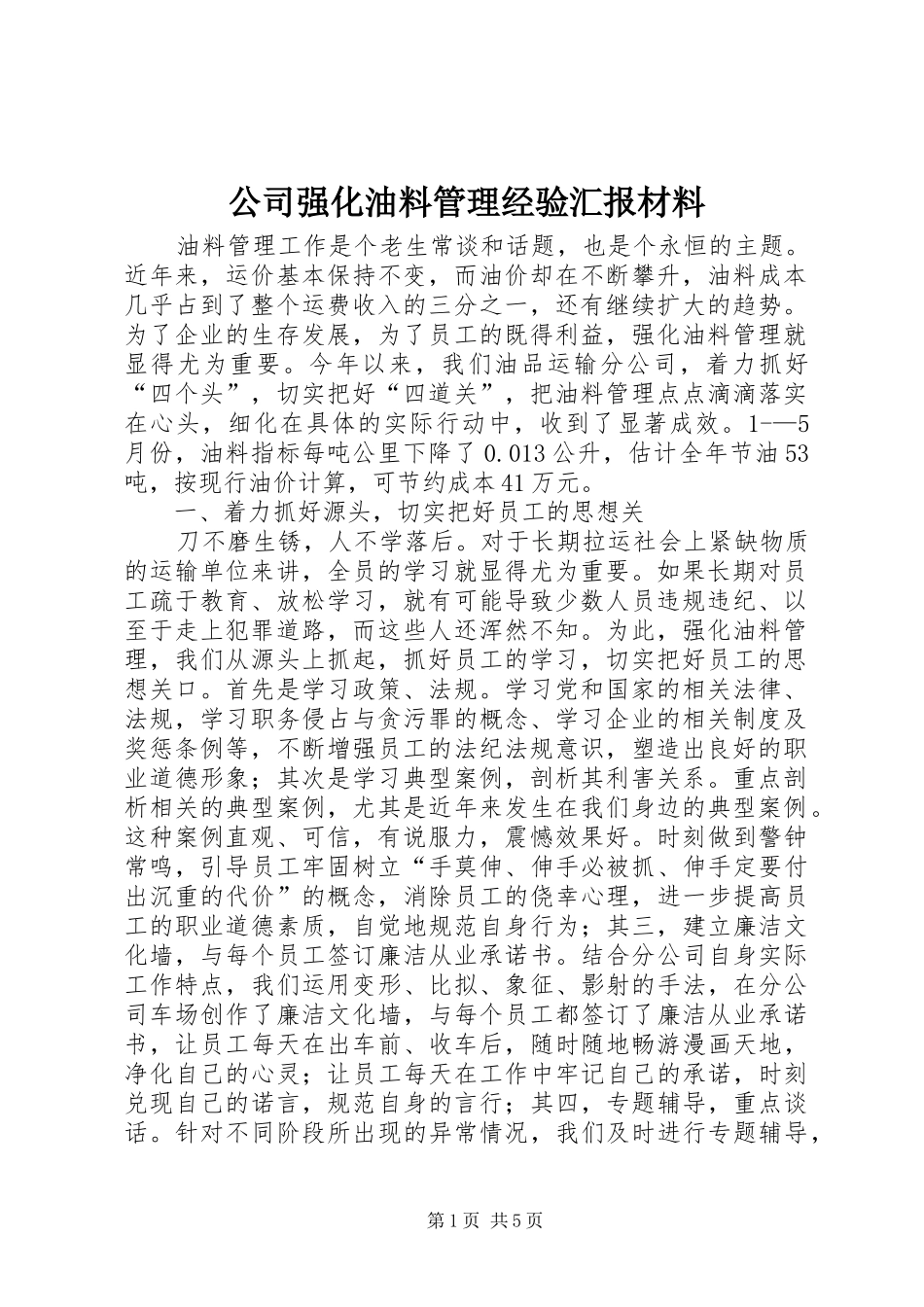 公司强化油料管理经验汇报材料_第1页