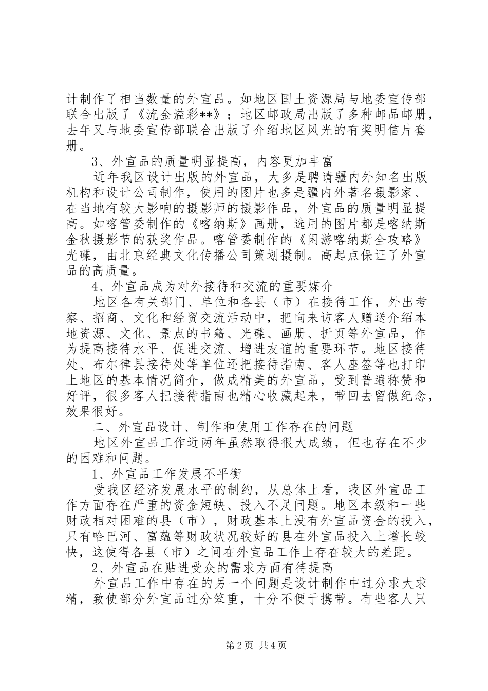 地区外宣品存在问题现状调研报告_第2页