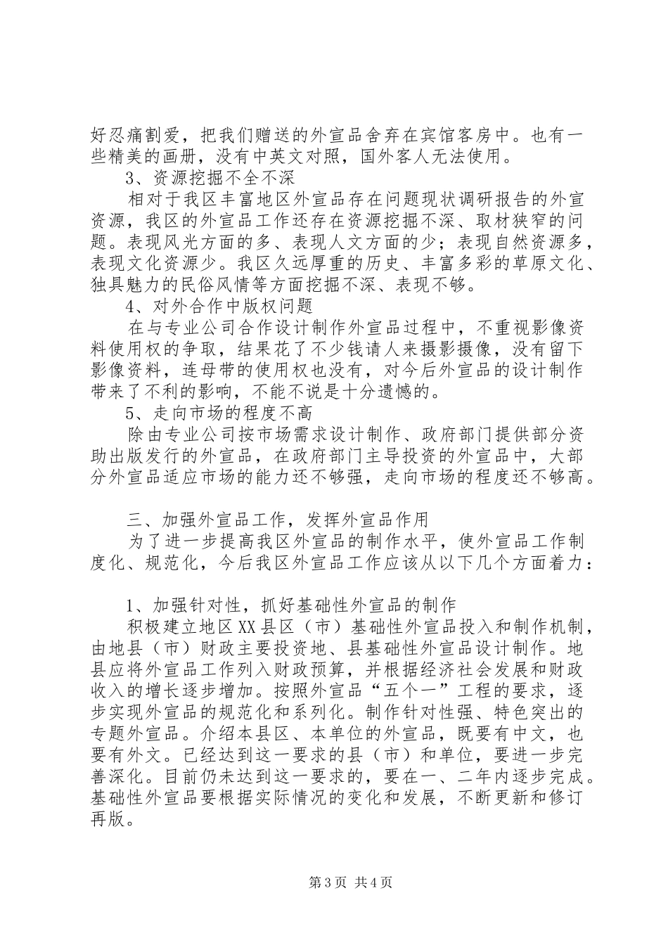 地区外宣品存在问题现状调研报告_第3页