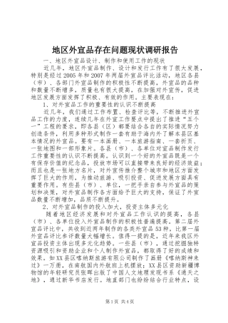 地区外宣品存在问题现状调研报告