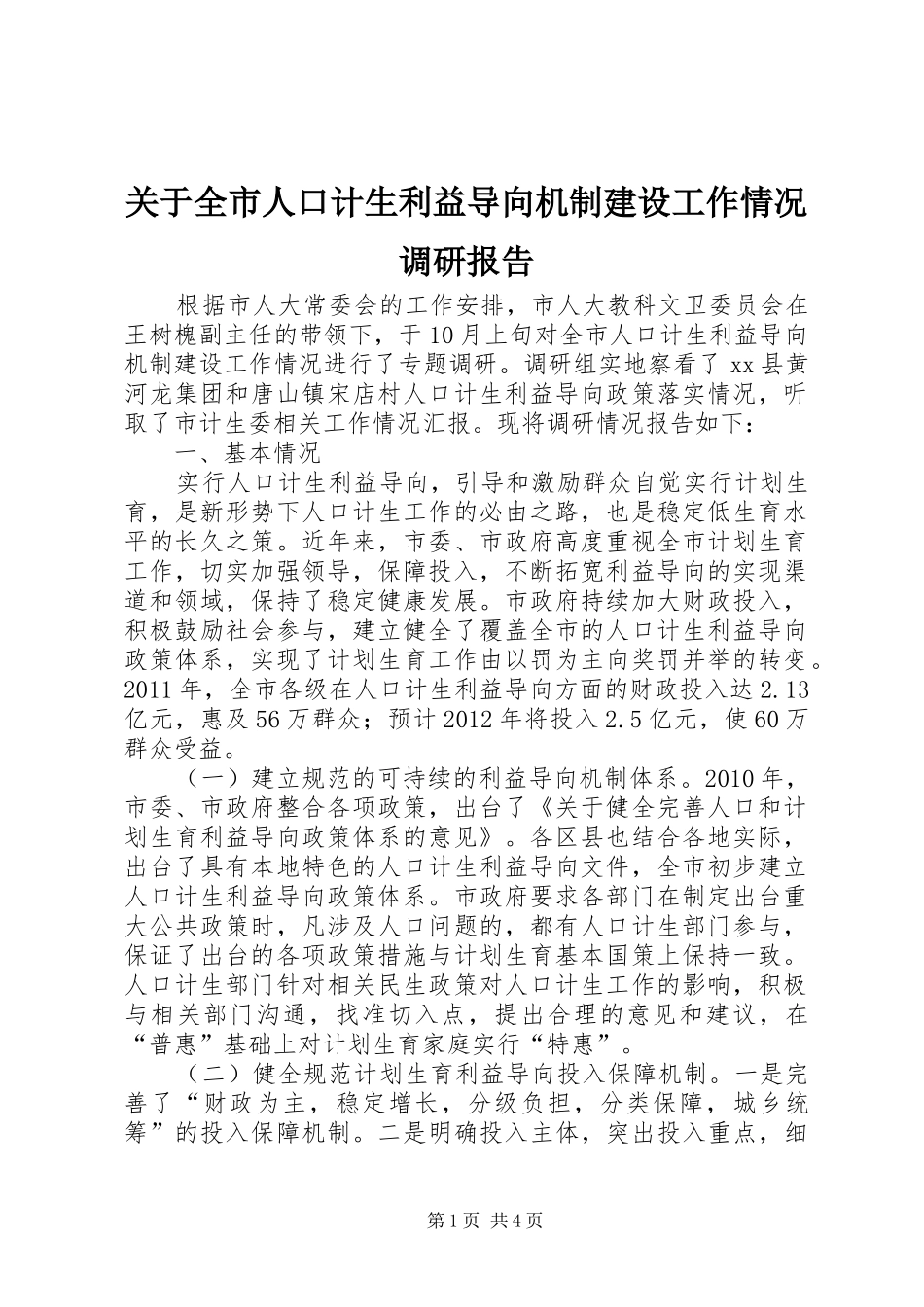 关于全市人口计生利益导向机制建设工作情况调研报告_第1页