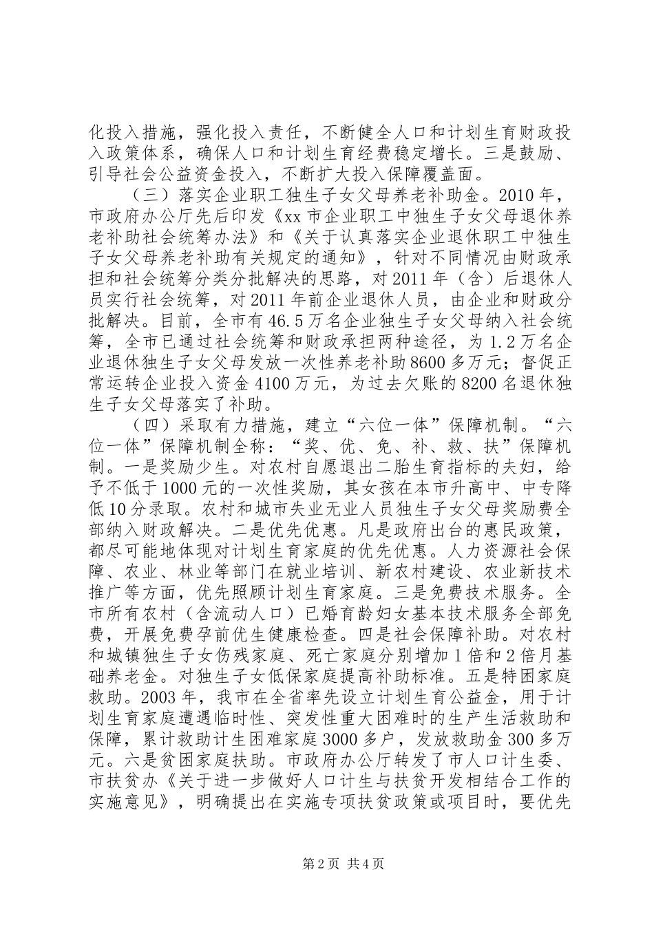 关于全市人口计生利益导向机制建设工作情况调研报告_第2页