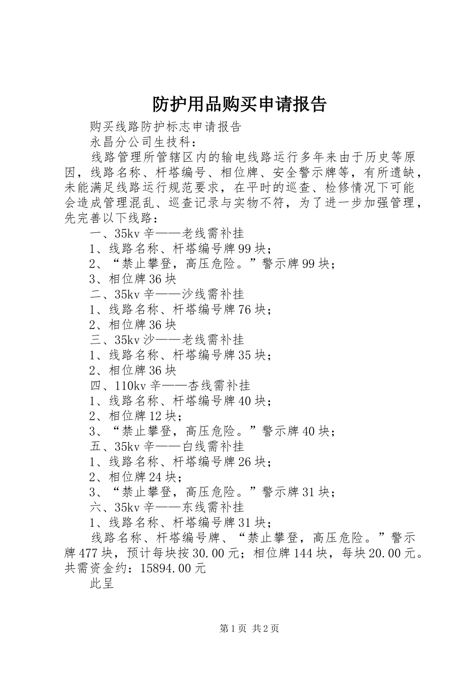 防护用品购买申请报告_第1页