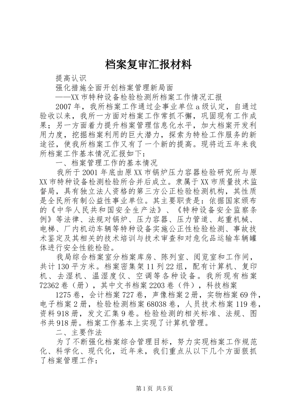 档案复审汇报材料_第1页