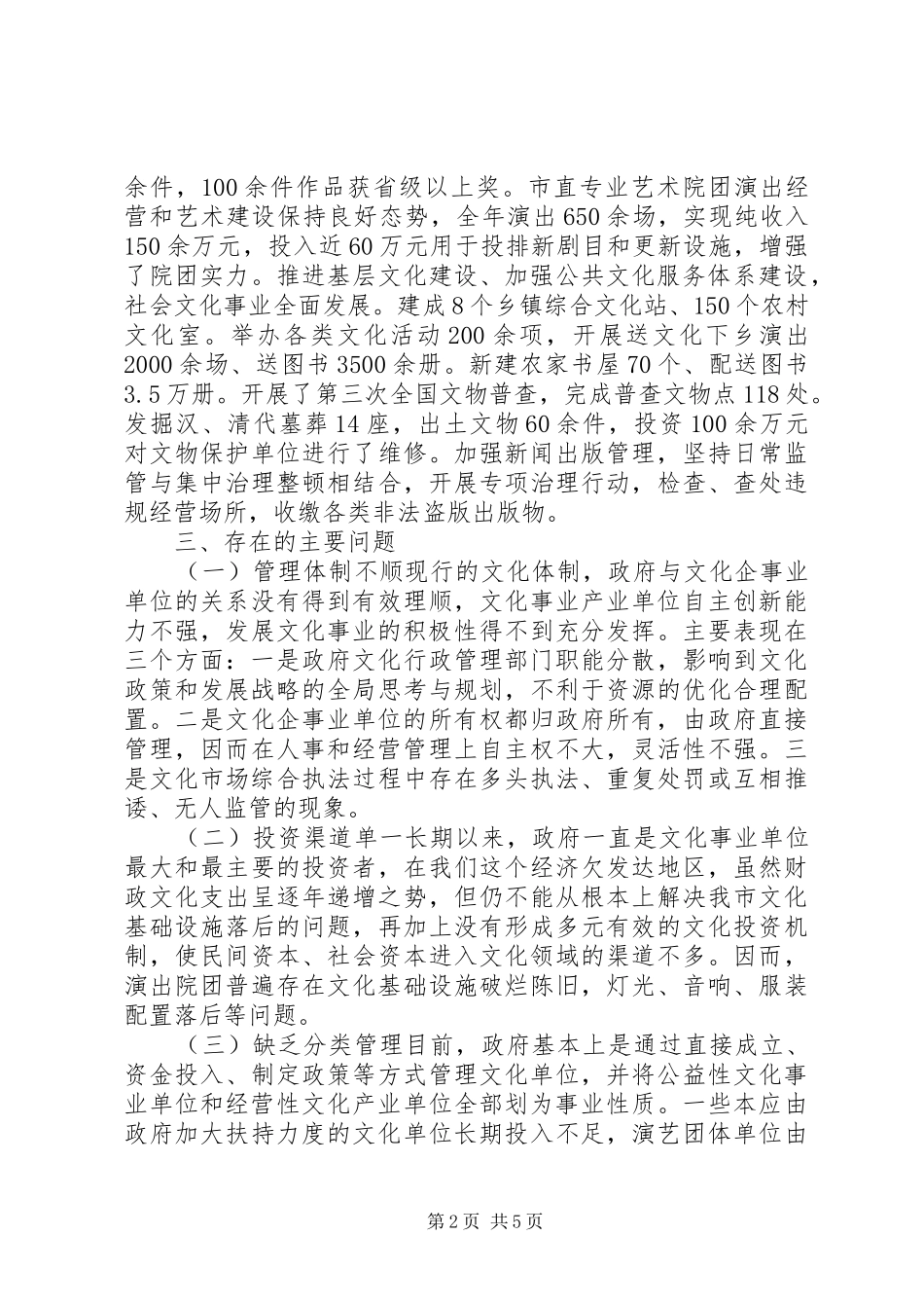 关于市文化体制改革的调研报告_第2页