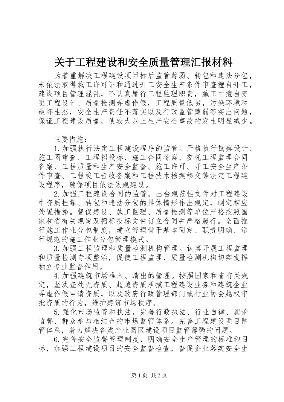 关于工程建设和安全质量管理汇报材料_第1页