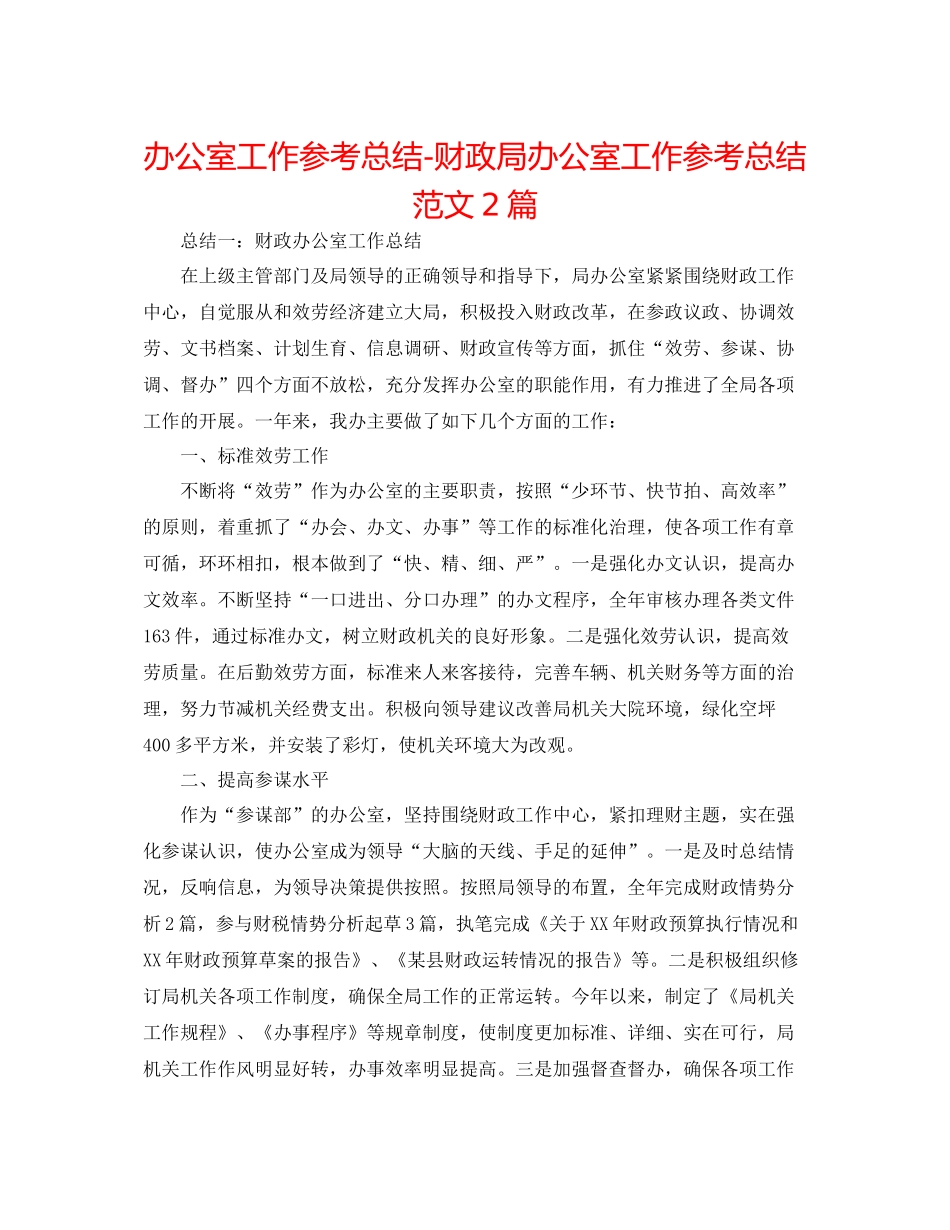 办公室工作参考总结财政局办公室工作参考总结范文2篇_第1页
