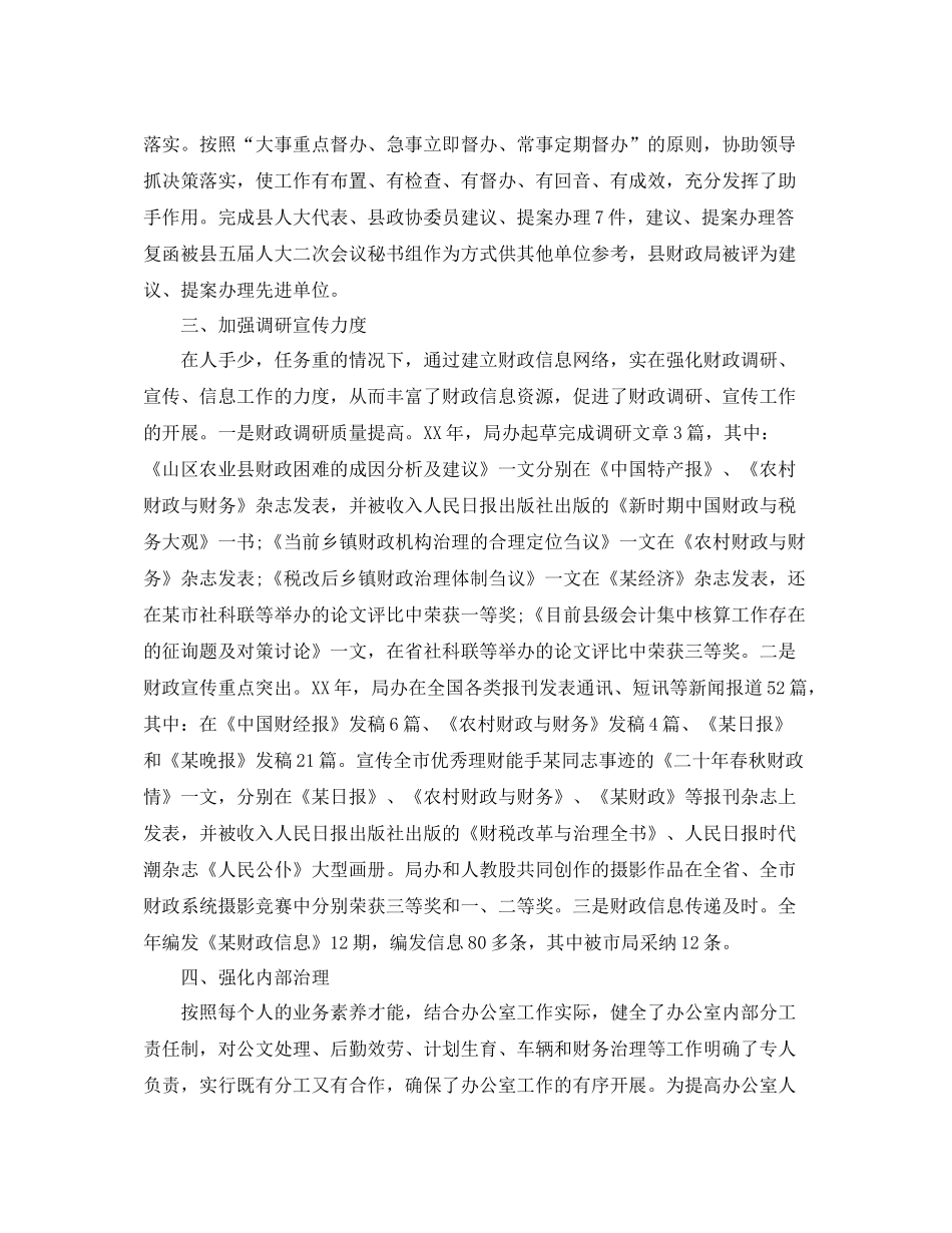 办公室工作参考总结财政局办公室工作参考总结范文2篇_第2页