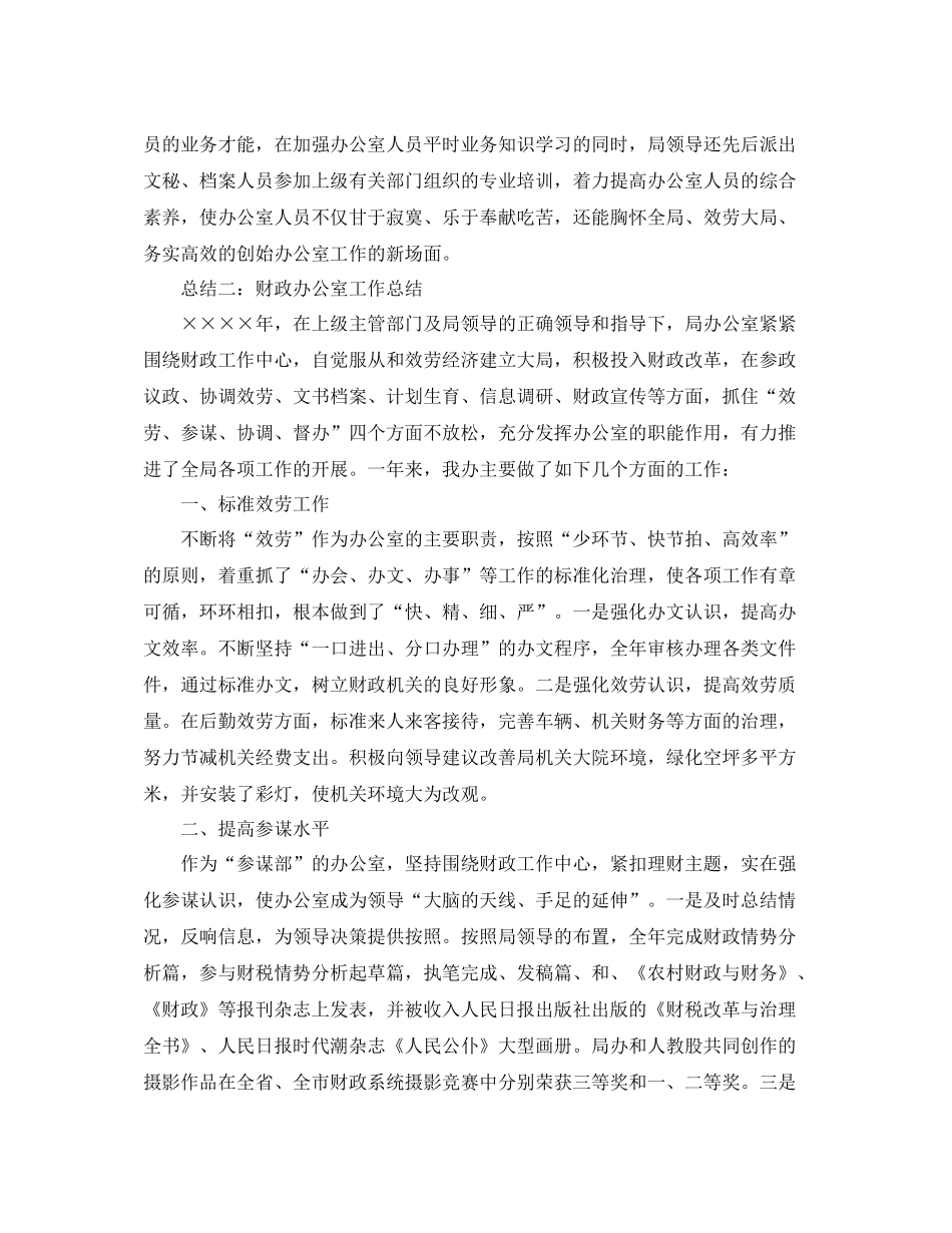 办公室工作参考总结财政局办公室工作参考总结范文2篇_第3页