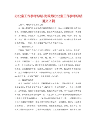 办公室工作参考总结财政局办公室工作参考总结范文2篇