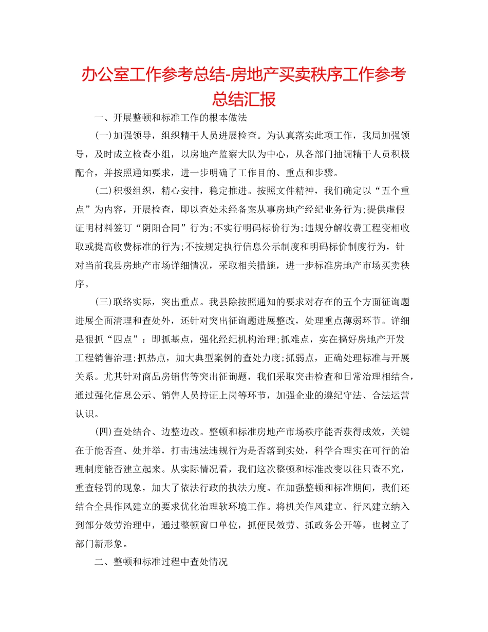 办公室工作参考总结房地产交易秩序工作参考总结汇报_第1页