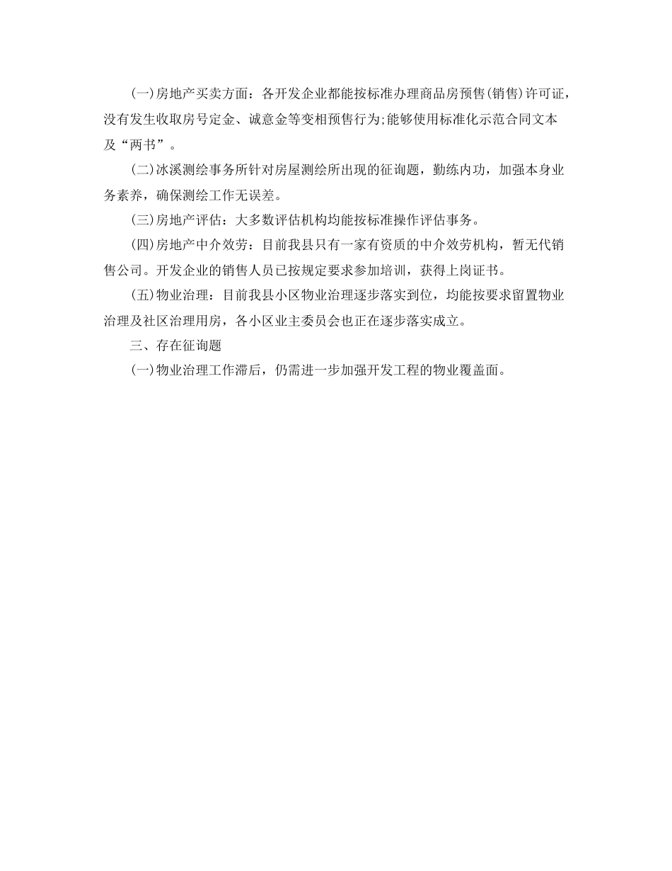 办公室工作参考总结房地产交易秩序工作参考总结汇报_第2页