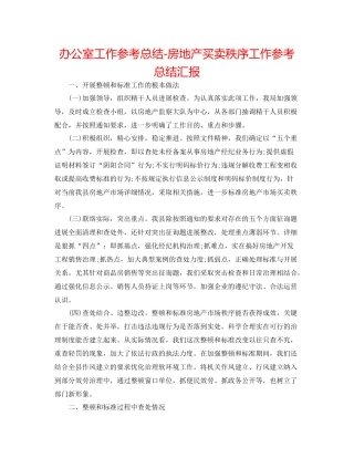 办公室工作参考总结房地产交易秩序工作参考总结汇报