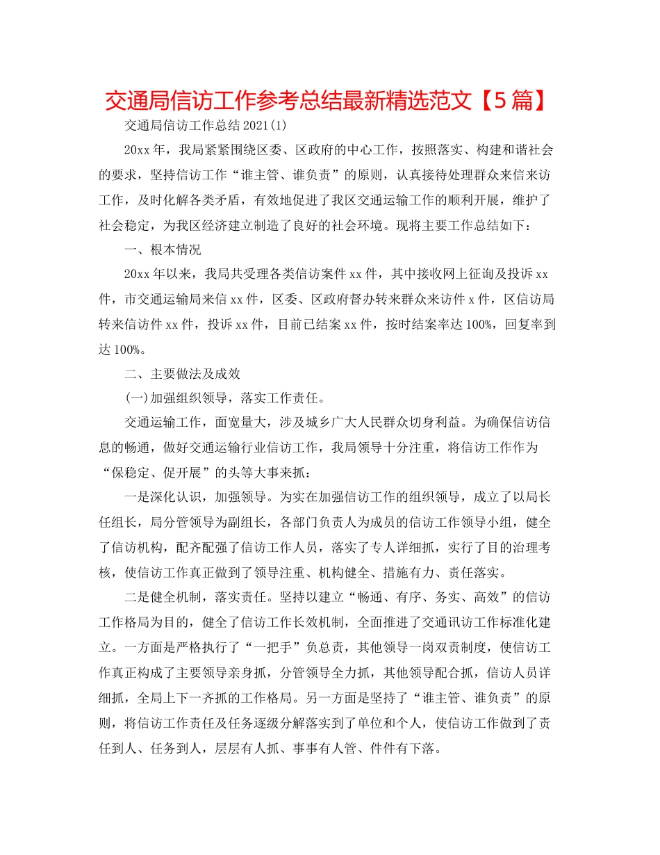 交通局信访工作参考总结精选范文【5篇】_第1页