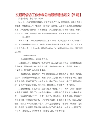 交通局信访工作参考总结精选范文【5篇】