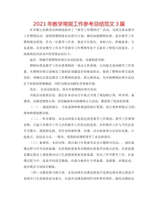 2021年教学常规工作参考总结范文3篇